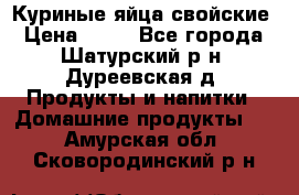 Куриные яйца свойские › Цена ­ 80 - Все города, Шатурский р-н, Дуреевская д. Продукты и напитки » Домашние продукты   . Амурская обл.,Сковородинский р-н